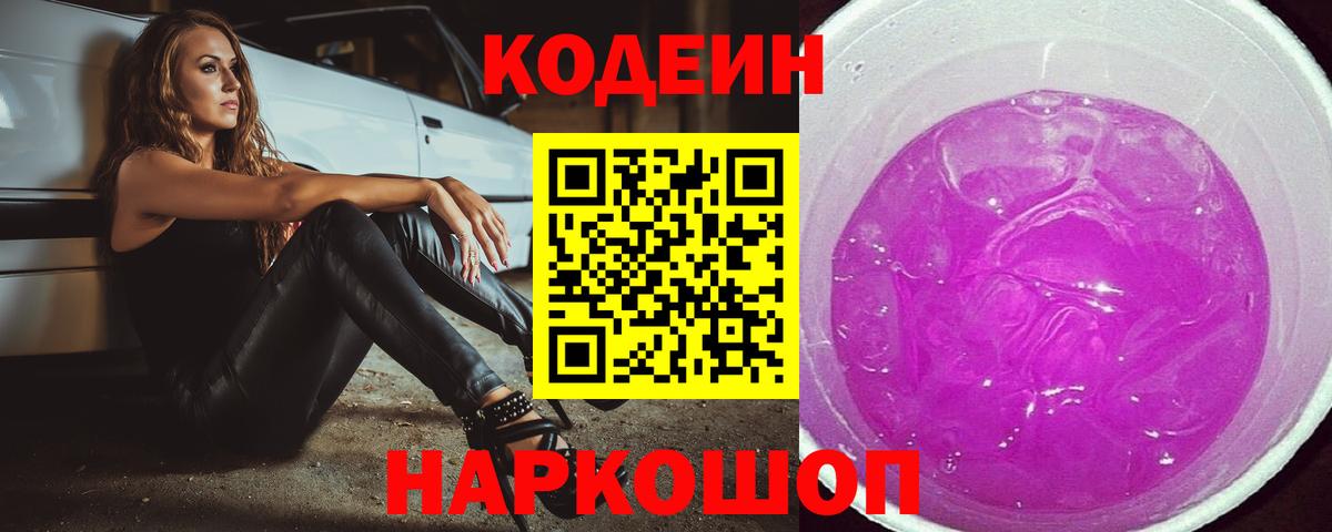 Заводоуковск  Кодеин напиток Lean (лин)  Вход с VPN  Кодеиновый сироп Lean напиток Lean (лин) 